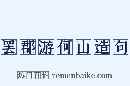 罢郡游何山造句是什么意思的图片